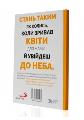 Божий порадник стосунків із ангелами